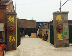 朝弘雕塑厂区门口